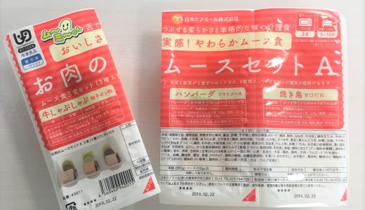 介護向けムース食「お肉のムースセットA」を試食しました