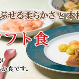 舌でつぶせる「ムース食」