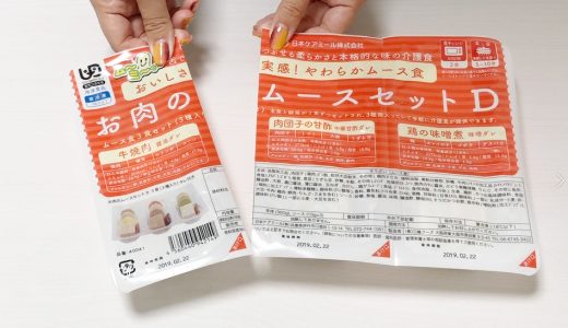 介護向けムース食「お肉のムースセットD」を試食しました