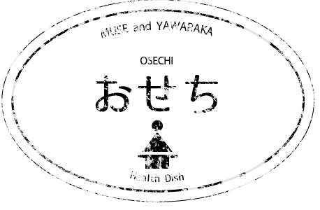 ヘルスディッシュ「おせち」のお知らせ