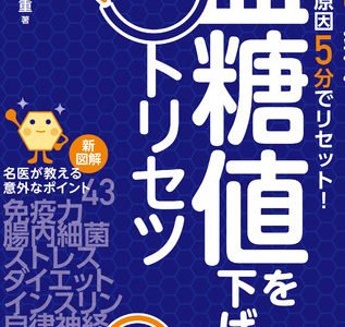 血糖値が上がる原因5分でリセット！　『血糖値を下げるあたらしいトリセツ』発売！