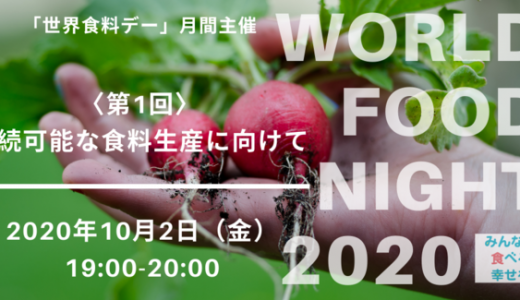 「世界食料デー」月間主催イベント　WORLD FOOD NIGHT 2020　～みんなで食べる幸せを～　