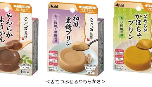 料亭のこだわりを介護食に。“食べる楽しさ”を提案“アサヒのおいしい介護食”「バランス献立」“初”のデザート商品老舗日本料理店「なだ万」監修 和風デザート商品3品2020年9月7日（月）新発売