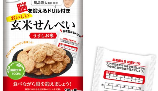 たのしく、たべて、健康に！『脳を鍛えるドリル付き 玄米せんべい（うすしお味）』