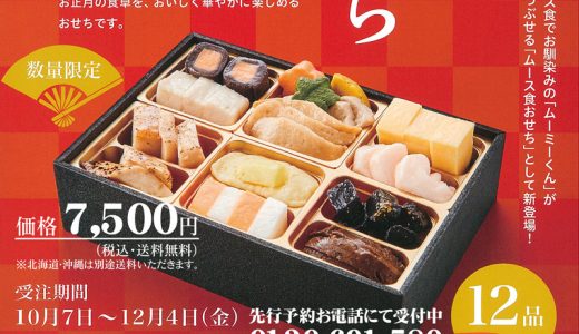 ヘルスディッシュ「ムース食おせち」のお知らせ