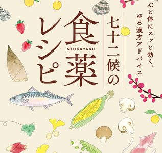 読むだけで癒やされる！　心と体の不調にスッと効く、ゆる～い漢方アドバイス本『七十二候の食薬レシピ』発売