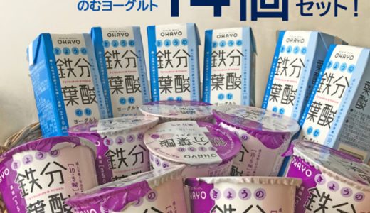 季節の変わり目だからこそ、不足しがちな鉄分＆葉酸をしっかりチャージ！ワタシの救世主！「きょうの鉄分葉酸」ヨーグルト２週間おためしキャンペーンを実施