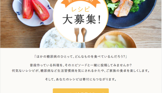 【おいしい健康】公益社団法人日本糖尿病協会と共同でレシピ投稿の取り組み「みんなの寄付レシピ 糖尿病のみなさんへ」を開始