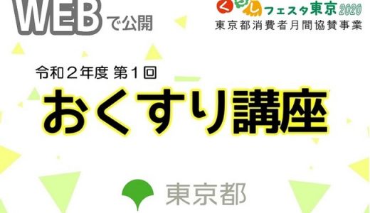 「令和２年度第１回 おくすり講座」をオンラインで開催