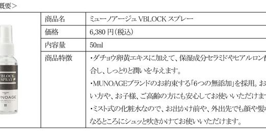 ダチョウ抗体配合化粧水「ミューノアージュ Ｖ ＢＬＯＣＫ スプレー」の発売開始のお知らせ