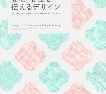 今の時代に必要な「安心・安全」を魅力的に伝えるデザインが集結『安心・安全を伝えるデザイン』発売