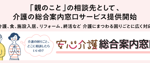 「親のこと」の相談先として、介護の総合案内窓口サービス提供開始