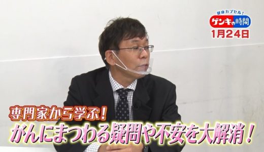 がん検診って何をするの？専門家が「がん」にまつわる疑問や不安を大解消！さらに、痛くなくなる？乳がん検診の最前線をリポート！『健康カプセル！ゲンキの時間』