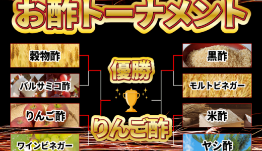 【お酢でおいしさと健康を考える会】お酢トーナメント結果発表！酢好きさんが選んだNo.1のお酢は「りんご酢」！