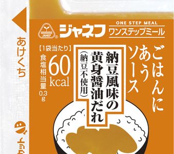 食欲を喚起する高カロリー調味料、ジャネフ ワンステップミール ごはんにあうソース「納豆風味の黄身醤油だれ（納豆不使用）」を新発売、2月5日(金)から全国に出荷