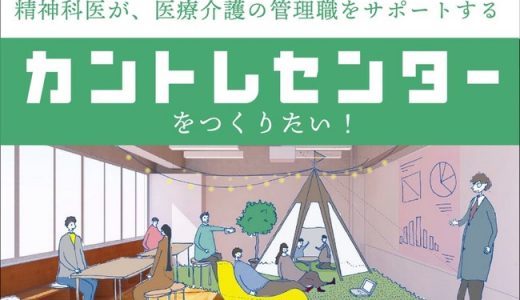 【緊急事態宣言｜医療崩壊を防ぐ】医療介護管理職の悩みを精神科医が解決する動画を無料公開します。