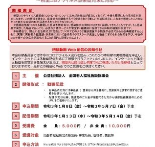 全国老施協主催「新しい生活様式における福祉施設のあり方について～新型コロナウイルス感染症対策と対応～」開催