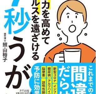 【Amazon１位】新型コロナの感染と重症化を防ぐ新メソッド「７秒うがい」の方法をまとめた本が発売