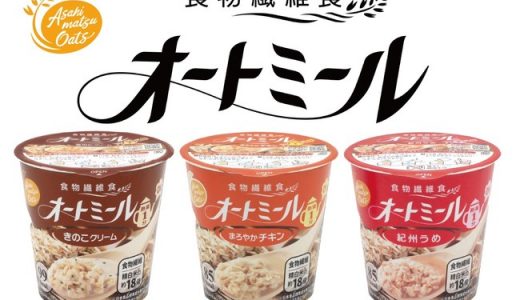 国内初！お湯を入れてまぜるだけで食べられる即席カップタイプの“オートミール”を新発売