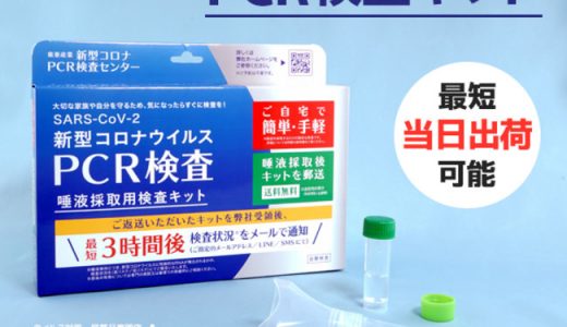 PCR検査キット入荷！自宅で唾液を採取して専門機関に郵送、手軽にPCR検査を受けられます！