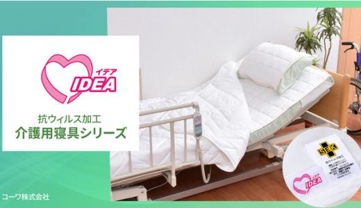 介護用寝具の衛生管理対策に「IDEA（イデア） 抗ウイルス加工　介護用寝具」が2021年1月15日より、発売スタート