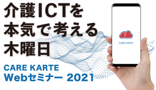 介護ICTを本気で考える木曜日！介護事業所向け無料オンラインセミナー「CAREKARTE　WEBセミナー2021」を開催します。