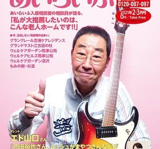 介護情報誌『あいらいふ』(2021年2-3月号）発刊、特集は、「『あいらいふ入居相談室』の相談員が語る。『私が大推薦したいのは、こんな老人ホームです』」