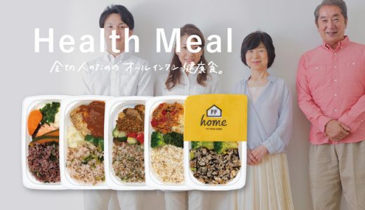 クリニックや薬局でも話題の“FIT FOOD HOME”が、生活習慣病予防・健康維持のサポート食「ヘルスミール」を新発売！