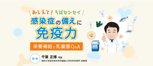 低栄養による感染症リスクと免疫力に有効な乳酸菌を解説　2月4日、「感染症の備えに免疫力」ページ公開