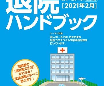 家庭内での感染症対策は万全ですか︖⽼⼈ホームの感染症対策を紹介︕ 『あいらいふ別冊・退院ハンドブック［2021年2月］』2/4(木)発刊