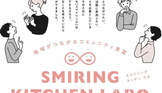 高齢者と障がい者が地域と若者を支える食堂「スマイリング・キッチン・ＬＡＢＯ（ラボ）」2021年3月25日グランドオープン！