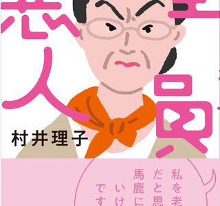 家族が認知症になった。当事者の恐れと苦しみを描く「実話」。村井 理子 (著)『全員悪人』、発売！