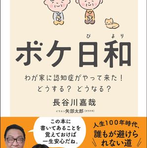 梅沢富美男夫妻が推薦！人生100年時代に備えるために、認知症専門医が家族と患者のための対処法をまとめた『ボケ日和』発売