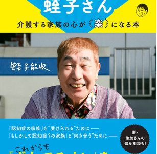 蛭子能収さんの“認知症”エッセイ『認知症になった蛭子さん～介護する家族の心が「楽」になる本』が4月27日（火）発売決定！