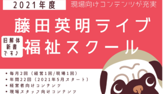 障がい者福祉の理論と実践を学ぶ充実の44時間　藤田英明ライブ福祉スクール開講！