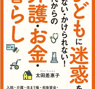 『子どもに迷惑をかけない・かけられない！60代からの介護・お金・暮らし』元気なうちに準備しておきたいことを解説した1冊