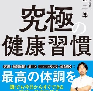 いつまでも健康でいるために。「健康読み物」の決定版！ 『お金がかからない、医者に頼らない、一生太らない　究極の健康習慣』発売