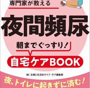 【薬いらずで治るタイプ】が多かった！ 第一線で活躍する専門家が104個の悩みに回答！「夜間頻尿」の自宅ケアBOOK 発売