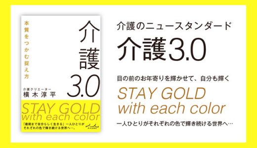 【新刊】介護クリエイター横木淳平が、現状の介護の「当たり前」を疑い、介護の在り方自体も変える書籍「介護3.0」が4/30発売。