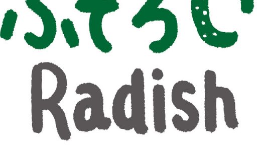 全国約4,000軒の契約生産者のふぞろい食材のみ販売する新サービス　見た目より中身がごちそう！「ふぞろいRadish」販売開始（4/5～）