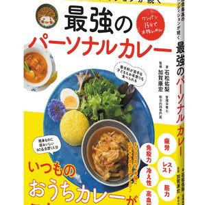 疲労回復、免疫力アップ、ストレスケア……すべて“カレー”が叶えてくれる⁉　心も体も健康に整える、手軽でおいしい“パーソナルカレー”レシピを公開！