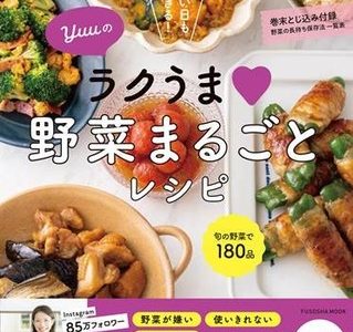 大量買いのコロナ禍に役立つ！　野菜の長持ち保存法＆飽きずに食べつくせる180レシピ