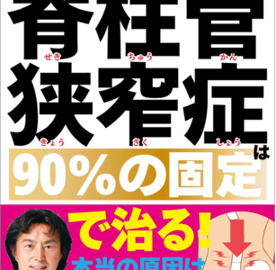 加齢による足腰の痛みやしびれ、「仕方がない」と諦めていませんか？――脊柱管狭窄症は「90％の固定」で治る