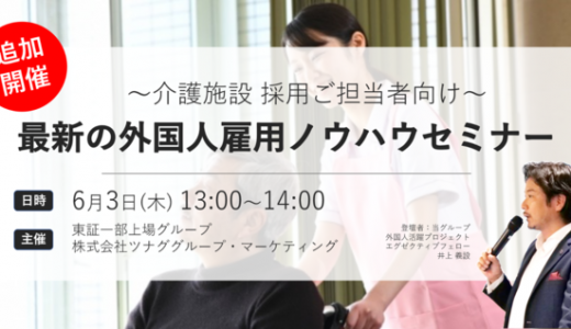 【追加開催・オンラインセミナー】6月3日(木)介護施設向け 外国人雇用ノウハウセミナーを開催