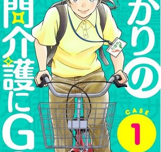 電子コミック誌「黒蜜」で、超高齢社会を支える新米ホームヘルパーのまっすぐな仕事ぶりを描くマンガ『ひかりの訪問介護にGO！』が新連載！