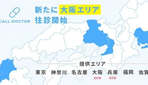 夜間・休日の往診サービス「コールドクター」、新たに大阪エリアでも往診開始！