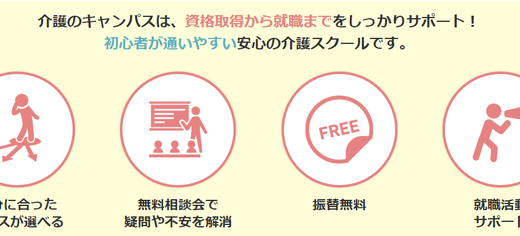 介護資格取得講座の受講者数は前年比157％増！受講料のキャッシュバックや就業アドバイザーによる無料サポートなど「介護のキャンパス」6月開講コース限定特典の提供開始