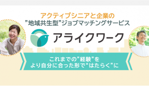 はたらく意欲のある地域のシニアと人材不足に悩む企業をつなぎ”地域共生”を目指すジョブマッチングサービス「アライクワーク」、β版の提供を開始