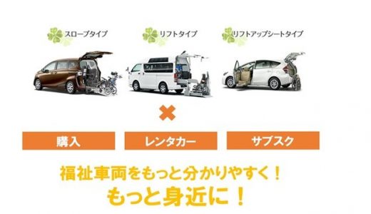 福祉車両をもっと身近に！『福祉車両コンシェルジュ』