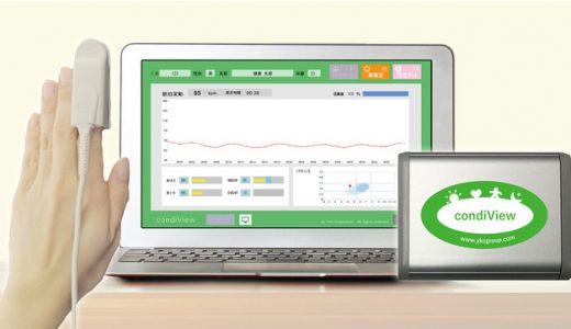 《不安やストレスを指先で測定して見える化！クリニック、エステサロン、スポーツジムなどでの顧客サポートの充実に貢献》自律神経測定器「condiView コンディビュー」を新発売